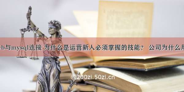 javaweb与mysql连接 为什么是运营新人必须掌握的技能？ 公司为什么用mysql