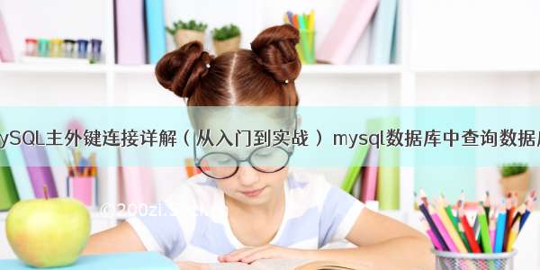 MySQL主外键连接详解（从入门到实战） mysql数据库中查询数据库