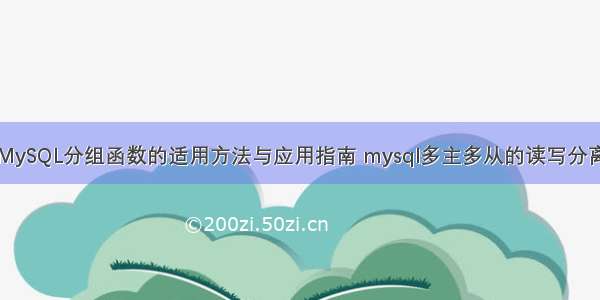 MySQL分组函数的适用方法与应用指南 mysql多主多从的读写分离