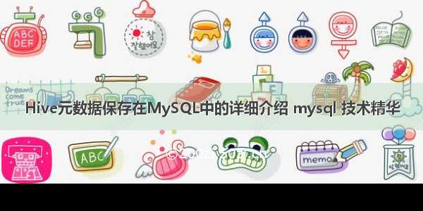 Hive元数据保存在MySQL中的详细介绍 mysql 技术精华