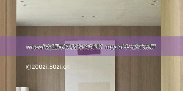 mysql数据库存储结构详解 mysql中怎样清屏