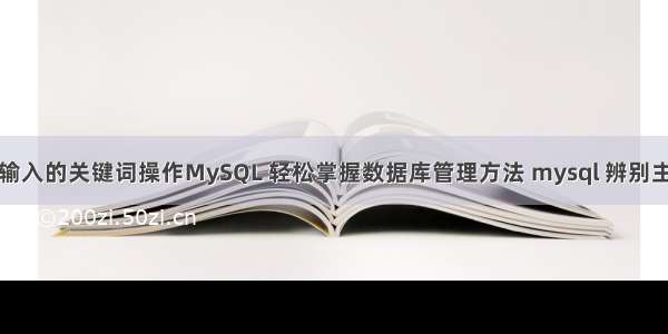 根据输入的关键词操作MySQL 轻松掌握数据库管理方法 mysql 辨别主从库