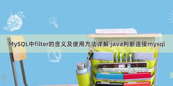 MySQL中filter的含义及使用方法详解 java判断连接mysql