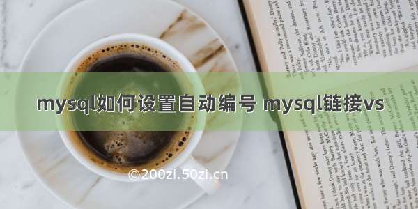 mysql如何设置自动编号 mysql链接vs