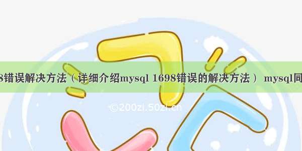 mysql 1698错误解决方法（详细介绍mysql 1698错误的解决方法） mysql同步失效问题