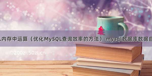 MySQL内存中运算（优化MySQL查询效率的方法） mysql数据库数据自动填充