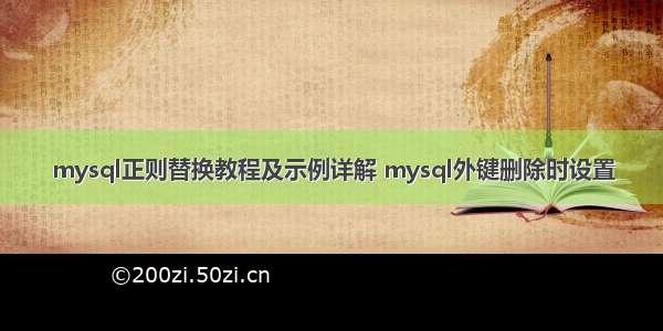 mysql正则替换教程及示例详解 mysql外键删除时设置