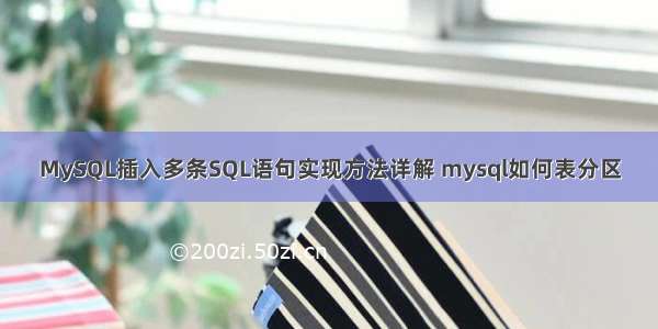 MySQL插入多条SQL语句实现方法详解 mysql如何表分区