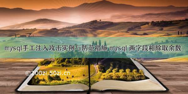 mysql手工注入攻击实例与防范措施 mysql 两字段相除取余数