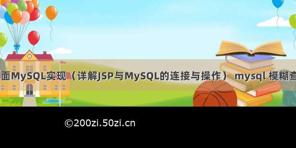 JSP登录页面MySQL实现（详解JSP与MySQL的连接与操作） mysql 模糊查询 占位符