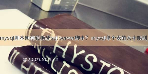 mysql脚本如何转换成sql server脚本？ mysql单个表的大小限制