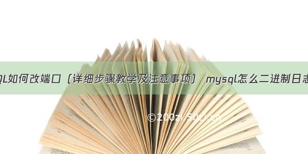 MySQL如何改端口（详细步骤教学及注意事项） mysql怎么二进制日志文件