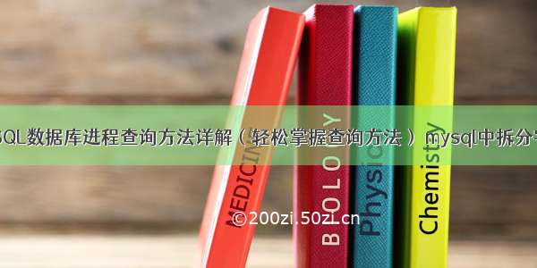 MySQL数据库进程查询方法详解（轻松掌握查询方法） mysql中拆分字段