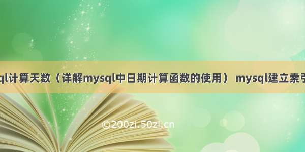 mysql计算天数（详解mysql中日期计算函数的使用） mysql建立索引示例