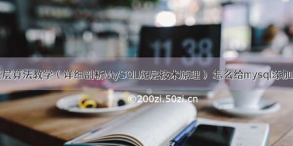 MySQL底层算法教学（详细剖析MySQL底层技术原理） 怎么给mysql添加到服务器