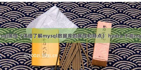 mysql属性（详细了解mysql数据库的属性和特点） hydra 不能mysql