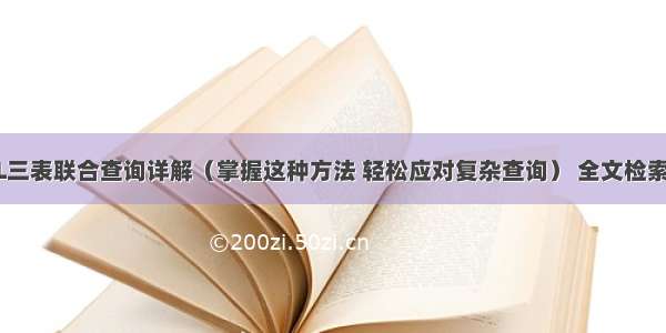 MySQL三表联合查询详解（掌握这种方法 轻松应对复杂查询） 全文检索mysql