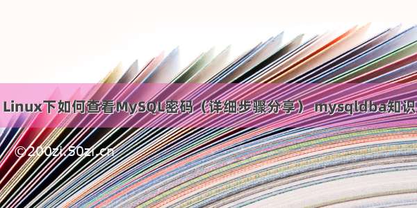 Linux下如何查看MySQL密码（详细步骤分享） mysqldba知识