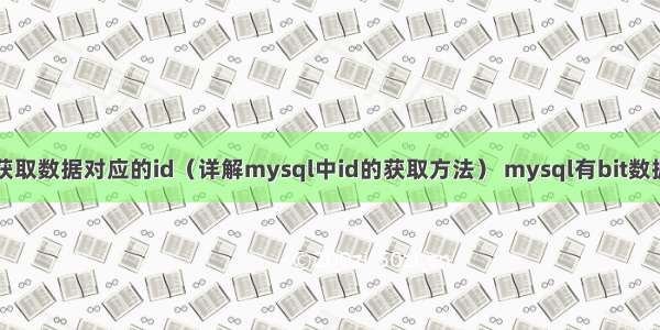 mysql获取数据对应的id（详解mysql中id的获取方法） mysql有bit数据类型吗