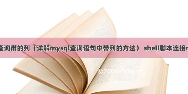 mysql如何查询带的列（详解mysql查询语句中带列的方法） shell脚本连接mysql数据库