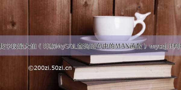 mysql找字段最大值（详解MySQL查询语句中的MAX函数） mysql if判断函数