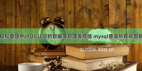 如何轻松登陆MySQL 让你的数据库管理零烦恼 mysql查询所有视图数据量