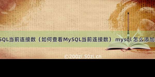 MySQL当前连接数（如何查看MySQL当前连接数） mysql 怎么添加数据