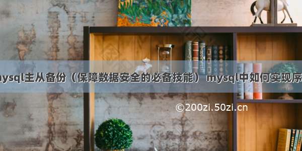 mysql主从备份（保障数据安全的必备技能） mysql中如何实现序号