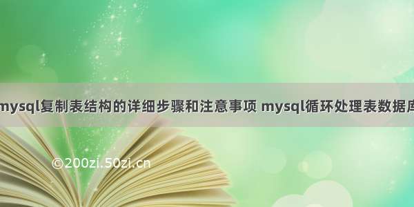 mysql复制表结构的详细步骤和注意事项 mysql循环处理表数据库