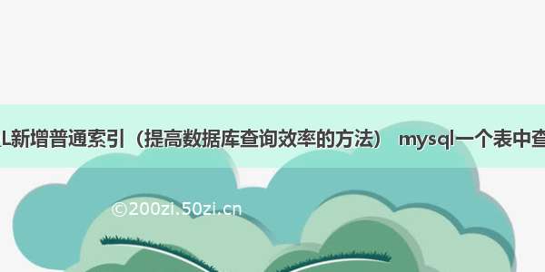 MySQL新增普通索引（提高数据库查询效率的方法） mysql一个表中查询语句