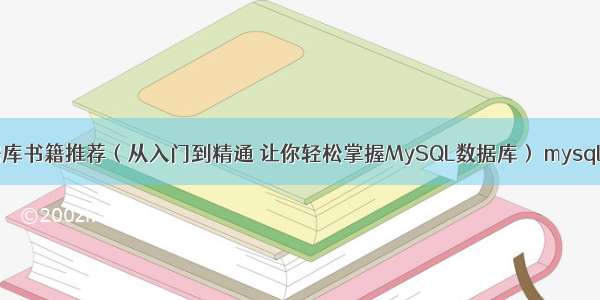 MySQL数据库书籍推荐（从入门到精通 让你轻松掌握MySQL数据库） mysql的清屏命令