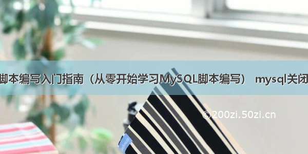 MySQL脚本编写入门指南（从零开始学习MySQL脚本编写） mysql关闭连接pdo