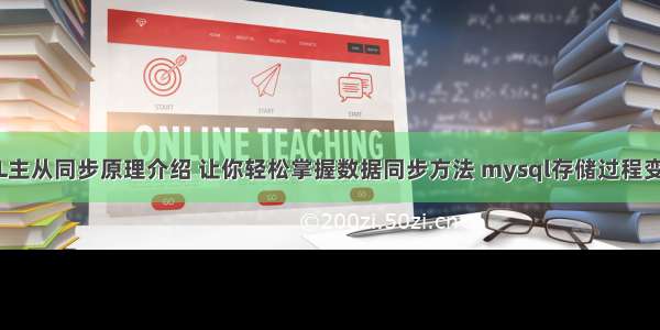 MySQL主从同步原理介绍 让你轻松掌握数据同步方法 mysql存储过程变量声明