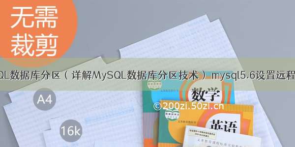 MySQL数据库分区（详解MySQL数据库分区技术） mysql5.6设置远程登陆