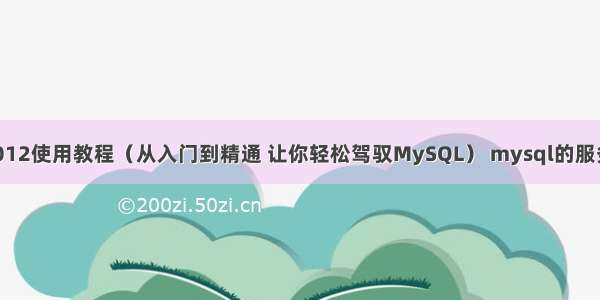 MySQL 8012使用教程（从入门到精通 让你轻松驾驭MySQL） mysql的服务器端口号