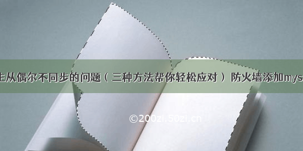 解决mysql主从偶尔不同步的问题（三种方法帮你轻松应对） 防火墙添加mysql端口映射