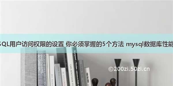 MySQL用户访问权限的设置 你必须掌握的5个方法 mysql数据库性能保障