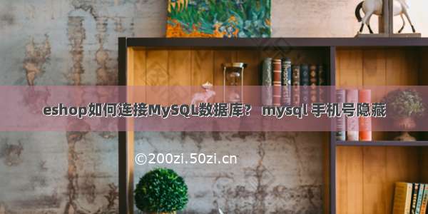 eshop如何连接MySQL数据库？ mysql 手机号隐藏