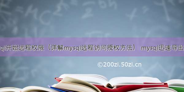 mysql开始远程权限（详解mysql远程访问授权方法） mysql迅速导出数据