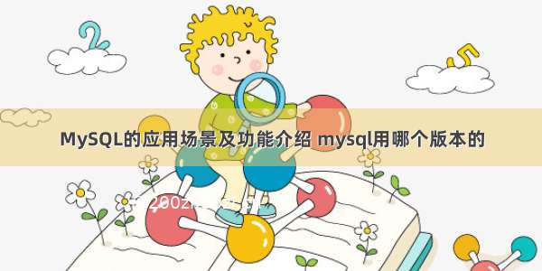 MySQL的应用场景及功能介绍 mysql用哪个版本的