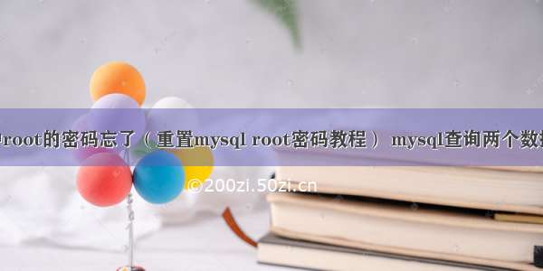 mysql中root的密码忘了（重置mysql root密码教程） mysql查询两个数据库合并