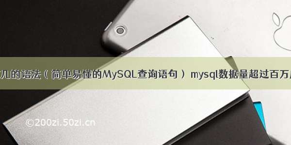 MySQL取前几的语法（简单易懂的MySQL查询语句） mysql数据量超过百万后怎么处理