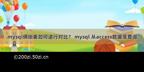 mysql俩张表如何进行对比？ mysql 从access数据库查询