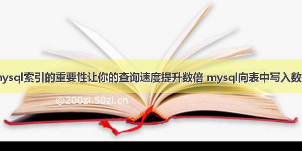 mysql索引的重要性让你的查询速度提升数倍 mysql向表中写入数据