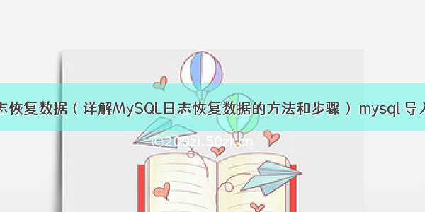 MySQL日志恢复数据（详解MySQL日志恢复数据的方法和步骤） mysql 导入显示进度