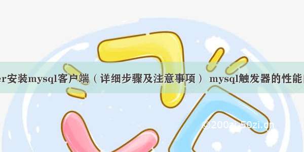 docker安装mysql客户端（详细步骤及注意事项） mysql触发器的性能的影响