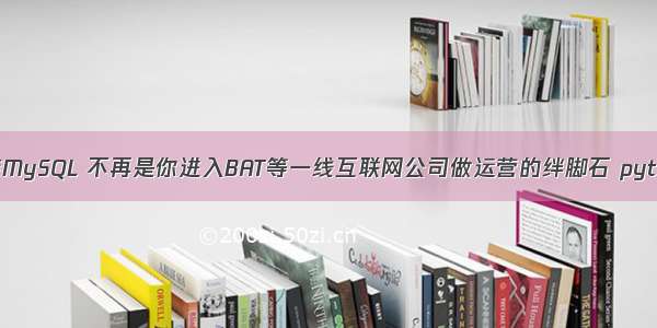 Linux下yum方式安装MySQL 不再是你进入BAT等一线互联网公司做运营的绊脚石 python 监控mysql日志