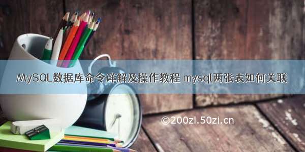 MySQL数据库命令详解及操作教程 mysql两张表如何关联