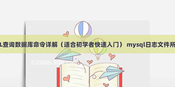 MySQL查询数据库命令详解（适合初学者快速入门） mysql日志文件所在目录