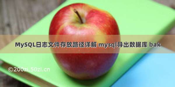 MySQL日志文件存放路径详解 mysql导出数据库 bak